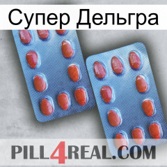 Супер Дельгра 05